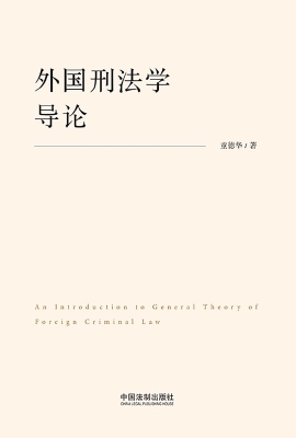 外国刑法学导论