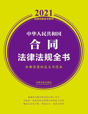 中华人民共和国合同法