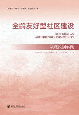 全龄友好型社区建设：从