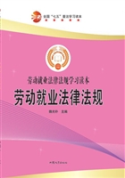 劳动就业法律法规