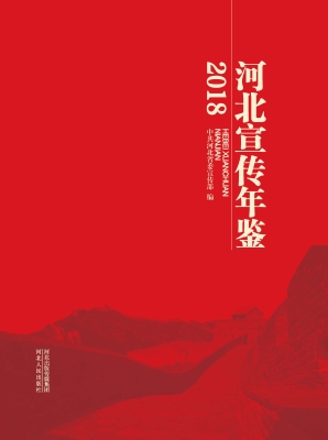 河北宣传年鉴（2018）
