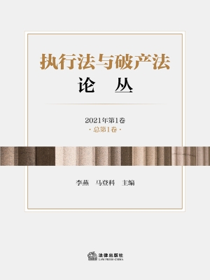 执行法与破产法论丛（20