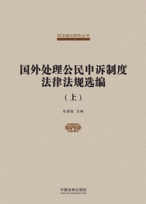 国外处理公民申诉制度