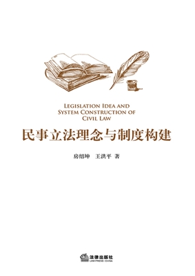 民事立法理念与制度构