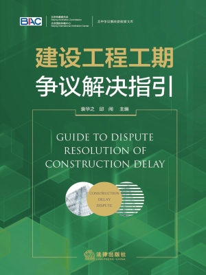 建设工程工期争议解决