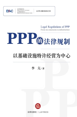 PPP的法律规制——以
