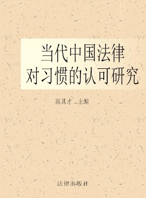 当代中国法律对习惯的