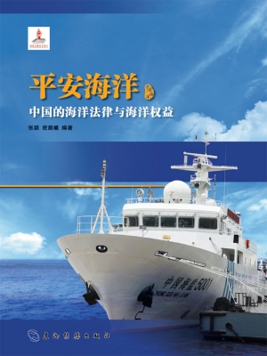 平安海洋——中国的海