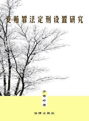 受贿罪法定刑设置研究