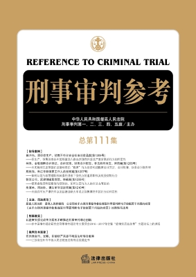 刑事审判参考（总第111