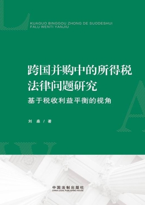 跨国并购中的所得税法