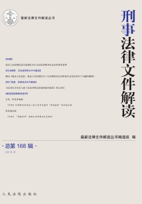 刑事法律文件解读 201