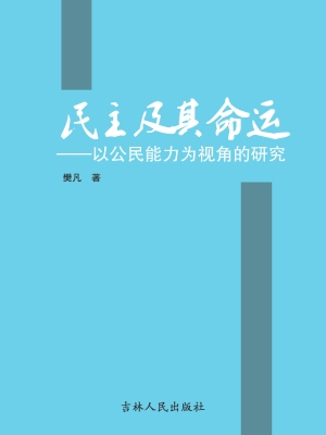 民主及其命运——以公