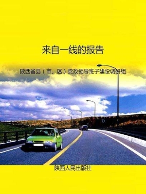 来自一线的报告