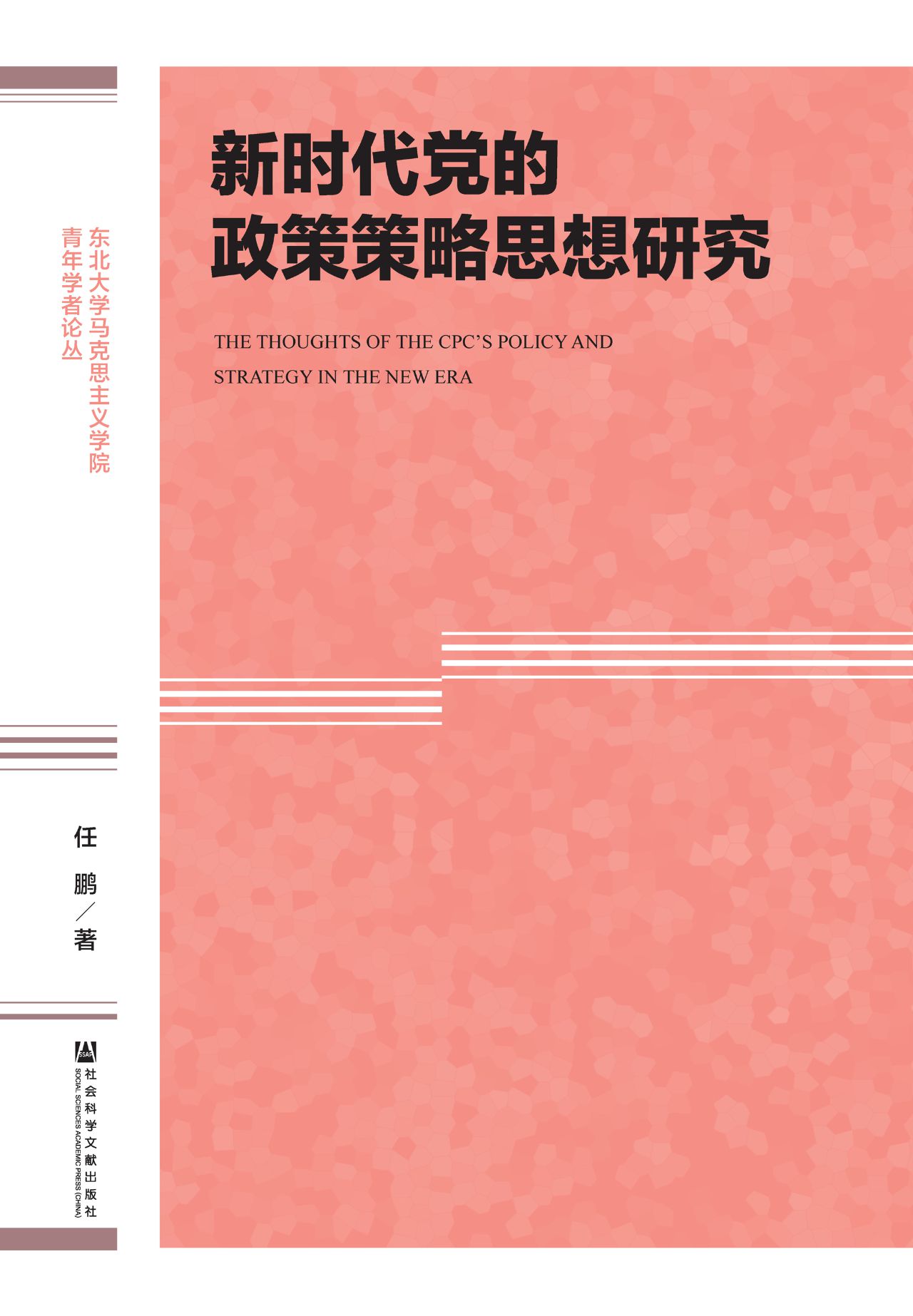 新时代党的政策策略思