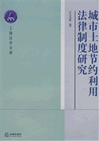 城市土地节约利用法律