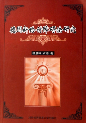 德国新给付障碍法研究
