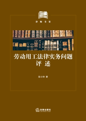 劳动用工法律实务问题