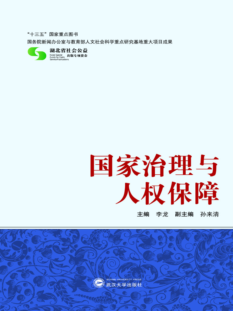 国家治理与人权保障