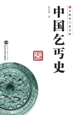 中国乞丐史