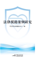 法律援助案例研究