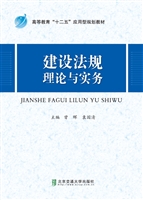 建设法规理论与实务