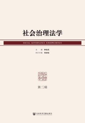 社会治理法学（第二辑）