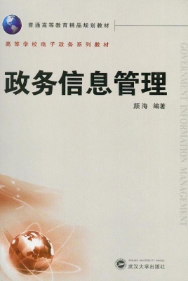 政务信息管理