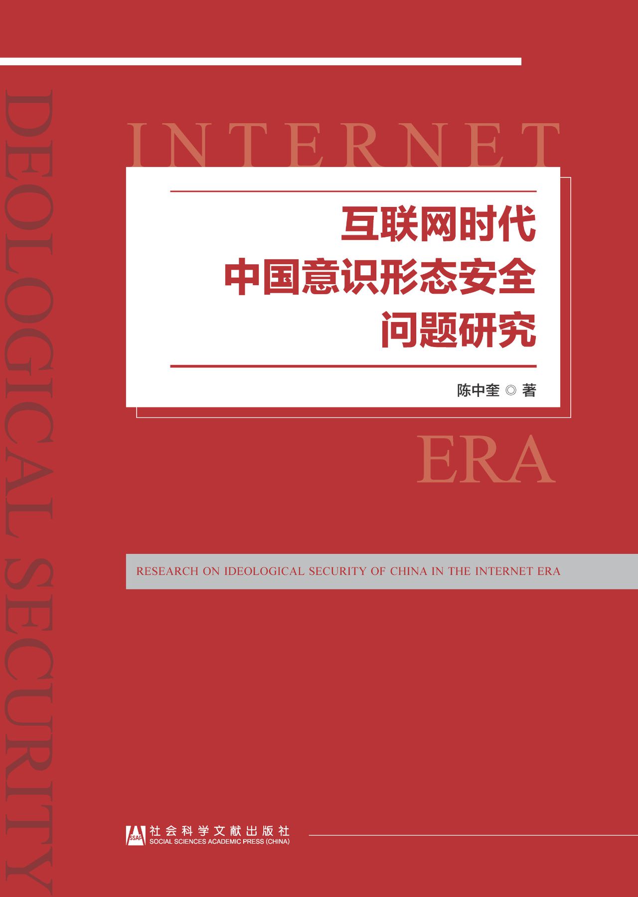 互联网时代中国意识形