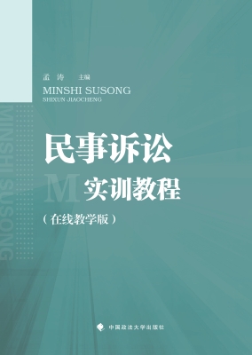 民事诉讼实训教程（在线