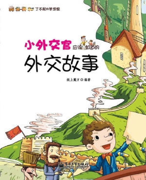 小外交官应该知道的外