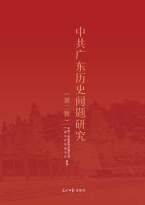 中共广东历史问题研究