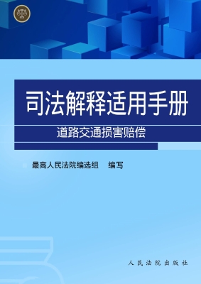 道路交通损害赔偿司法