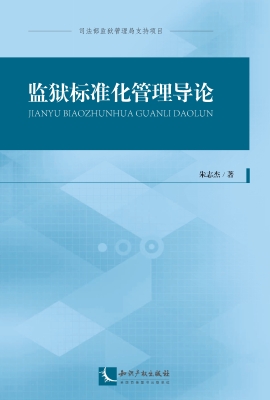 监狱标准化管理导论