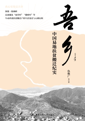 吾乡：中国易地扶贫搬迁