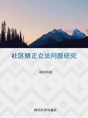 社区矫正立法问题研究