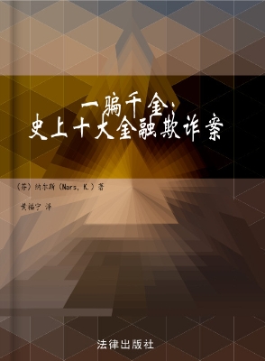 一骗千金——史上十大
