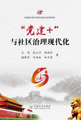 “党建＋”与社区治理现