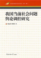 我国当前社会问题舆论