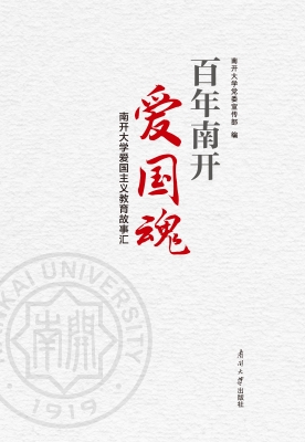 百年南开爱国魂——南