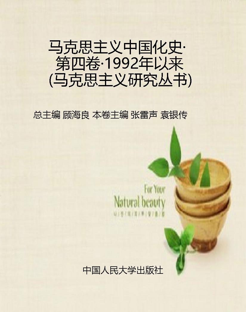 马克思主义中国化史·
