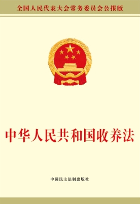 中华人民共和国收养法
