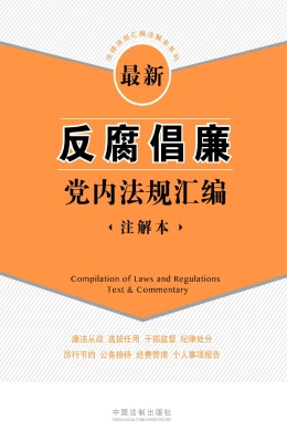 最新反腐倡廉党内法规