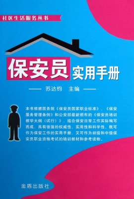 保安员实用手册
