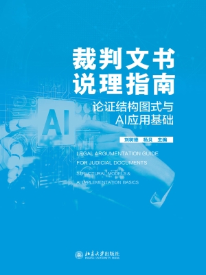 裁判文书说理指南——