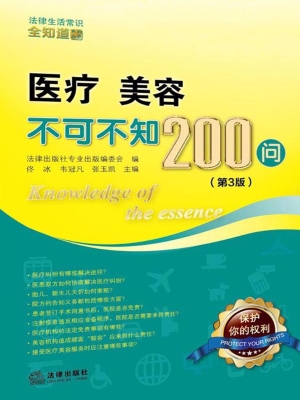 医疗 美容不可不知200