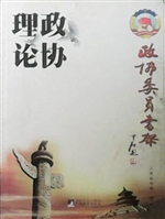 政协理论