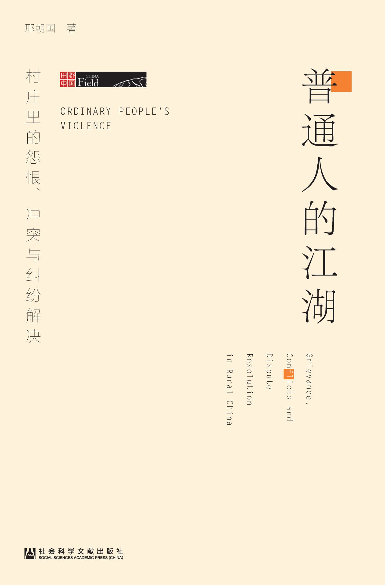 普通人的江湖：村庄里的