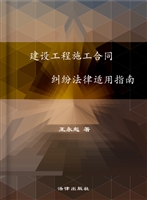 建设工程施工合同纠纷