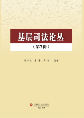 基层司法论丛（第7辑）